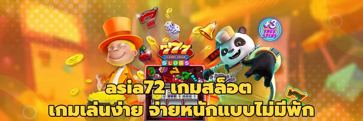 asia72 เกมสล็อต