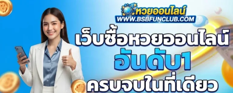 เว็บหวย ฝากถอน ออโต้