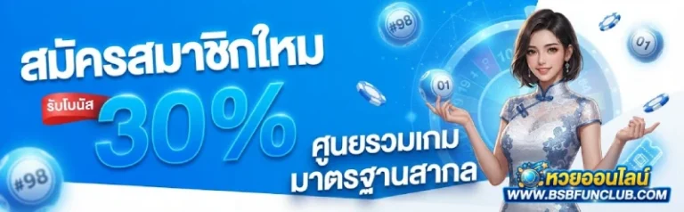 โปรโมชั่น เว็บหวยฝากถอนไม่มีขั้นต่ำ